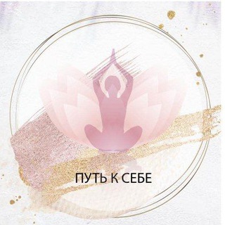 Логотип телеграм канала @putj_k_sebe — Путь к СЕБЕ. Саморазвитие Нумерология Регрессия Матрица судьбы Гештальт Целительство