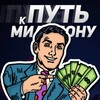 Логотип телеграм канала @putkmilliona — Путь к Миллиону