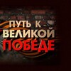 Логотип телеграм канала @putkpobede10 — ПУТЬ К ПОБЕДЕ