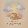 Логотип телеграм канала @putksch — Счастье каждого дня
