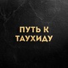 Логотип телеграм канала @putktauxidy — Путь к Таухиду