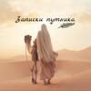 Логотип телеграм канала @putnik_blog — Записки путника