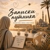 Логотип телеграм канала @putnik_pishet — Записки путника 🪶