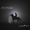 Логотип телеграм канала @putniki_shama — Putniki