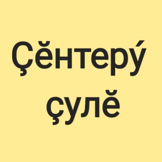 Логотип телеграм канала @putpobedy21 — Газета "Çĕнтерý çулĕ"