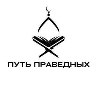 Логотип телеграм канала @putpravednyh — ПУТЬ ПРАВЕДНЫХ