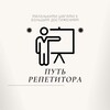 Логотип телеграм канала @putrepetitora — Путь репетитора