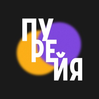 Логотип телеграм канала @puuureya — Пурейя | про игры и не только