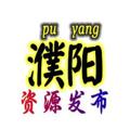 电报频道的标志 puyangzy — 河南濮阳资源发布