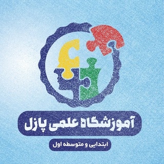 لوگوی کانال تلگرام puzzle_sari — 🎯 Puzzle آموزشگاه علمي پازل 🎯