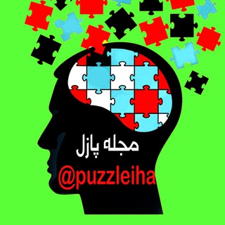 Logo of telegram channel puzzleiha — پازل | Puzzle