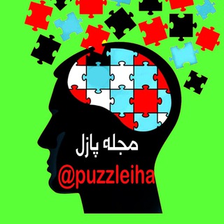 لوگوی کانال تلگرام puzzleiha — پازل | Puzzle