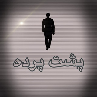 لوگوی کانال تلگرام pv_secret — پشت پرده سیاست