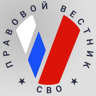 Telegram channel Правовой вестник СВО logo