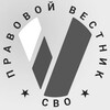 Логотип телеграм канала @pv_svo — Правовой вестник СВО
