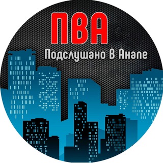 Логотип телеграм канала @pva_anapa — 🇷🇺ПВА