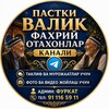 Лагатып тэлеграм-канала pvfaxriy — P.VALIK FAXRIYLAR