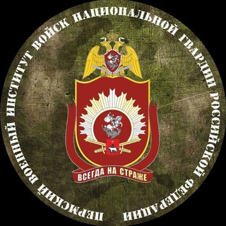 Логотип телеграм канала @pvivngrf — ПВИ ВНГ РФ