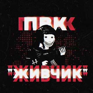 Логотип телеграм -каналу pvk_zhyvchyk — ПВК "Живчик"