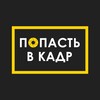 Логотип телеграм канала @pvk_svyt — Попасть в кадр
