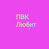 Telegram channel ПВК любит 💞 logo
