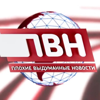Логотип телеграм канала @pvn_news — ПЛОХИЕ ВЫДУМАННЫЕ НОВОСТИ