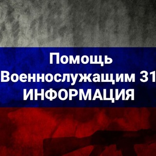 Логотип телеграм канала @pvs_31 — Помощь военнослужащим 31 ИНФОРМАЦИЯ ‼️‼️‼️