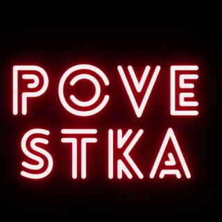 Логотип телеграм канала @pvstka — ПОВЕСТКА