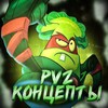Логотип телеграм канала @pvz_conceptss — 🍀PvZ Концепты🌺