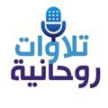 Logo saluran telegram pwushwou — 🌹تلاوات روحانية🌹