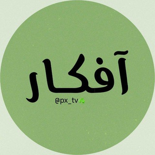 Logo saluran telegram px_tv23 — • لـ افكار 🖤❕