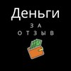 Логотип телеграм канала @pxr5vmscauxnzfi — Деньги за отзыв