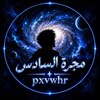 Telegram channel مجرة ألسادس logo