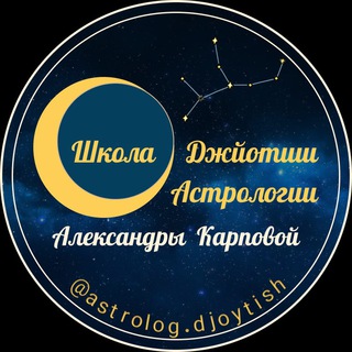 Логотип телеграм канала @py7ib5tudrzmyjg1 — Александра Карпова Jyotish_school