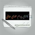 لوگوی کانال تلگرام pyamhaedeni — ️ کانال پیام هاے دینـــی