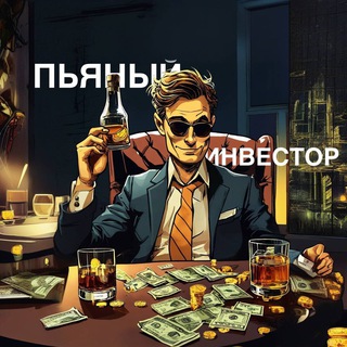 Логотип телеграм канала @pyanuy_investor — Пьяный Инвестор
