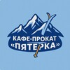 Логотип телеграм канала @pyaterkadombay — Кафе-Прокат «Пятёрка»DOMBAY