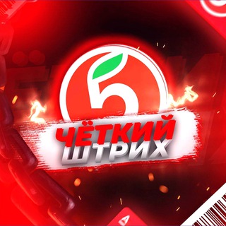 Логотип телеграм канала @pyaterochka_men_channel — ЧЁТКИЙ ШТРИХ [ЗА 30%]