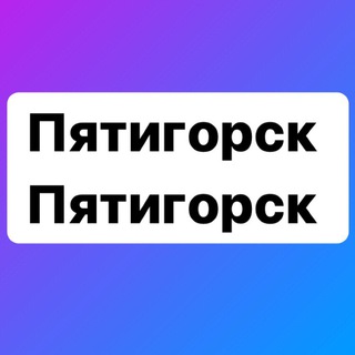 Логотип телеграм канала @pyatigorsk_pyatigorsk_26 — Пятигорск Пятигорск