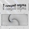 Логотип телеграм канала @pyatsecund — пять секунд шума