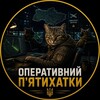 Логотип телеграм -каналу pyatyhatkioperatyvny — Оперативний Пʼятихатки