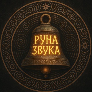 Telegram channel Руна ∞ Звука 𝄞 Храм ∞ Чудес logo