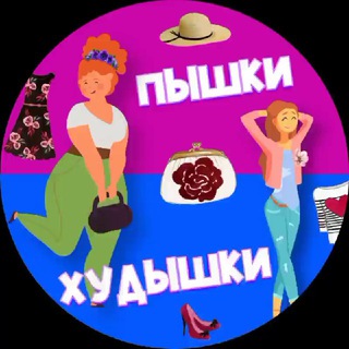 Логотип телеграм канала @pyshki_xudyshki — ПЫШКИ & ХУДЫШКИ | PLUS SIZE тоже | находки | товары WB Ozon ЯМаркет