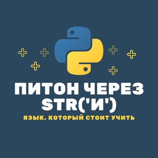 Логотип телеграм канала @python_life — 🐍Питон через str('и')