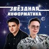 Логотип телеграм канала @python_infege — Шастин & Бахтиев | Звёздная инфа