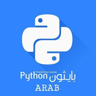 لوگوی کانال تلگرام pythonarabe — بايثون العرب Python Arab