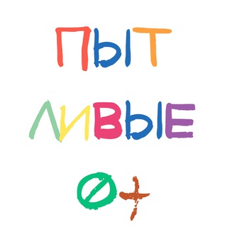 Логотип телеграм канала @pytlivie — Пытливые 0  🐛