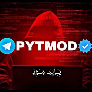 لوگوی کانال تلگرام pytmod — PYTMOD|پَِـَِـاَِیَِتَِـ مَِــَِوَِدَِ