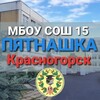 Логотип телеграм канала @pytnaska — Пятнашка Красногорск