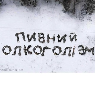 Telegram channel пивний олкоголізм logo